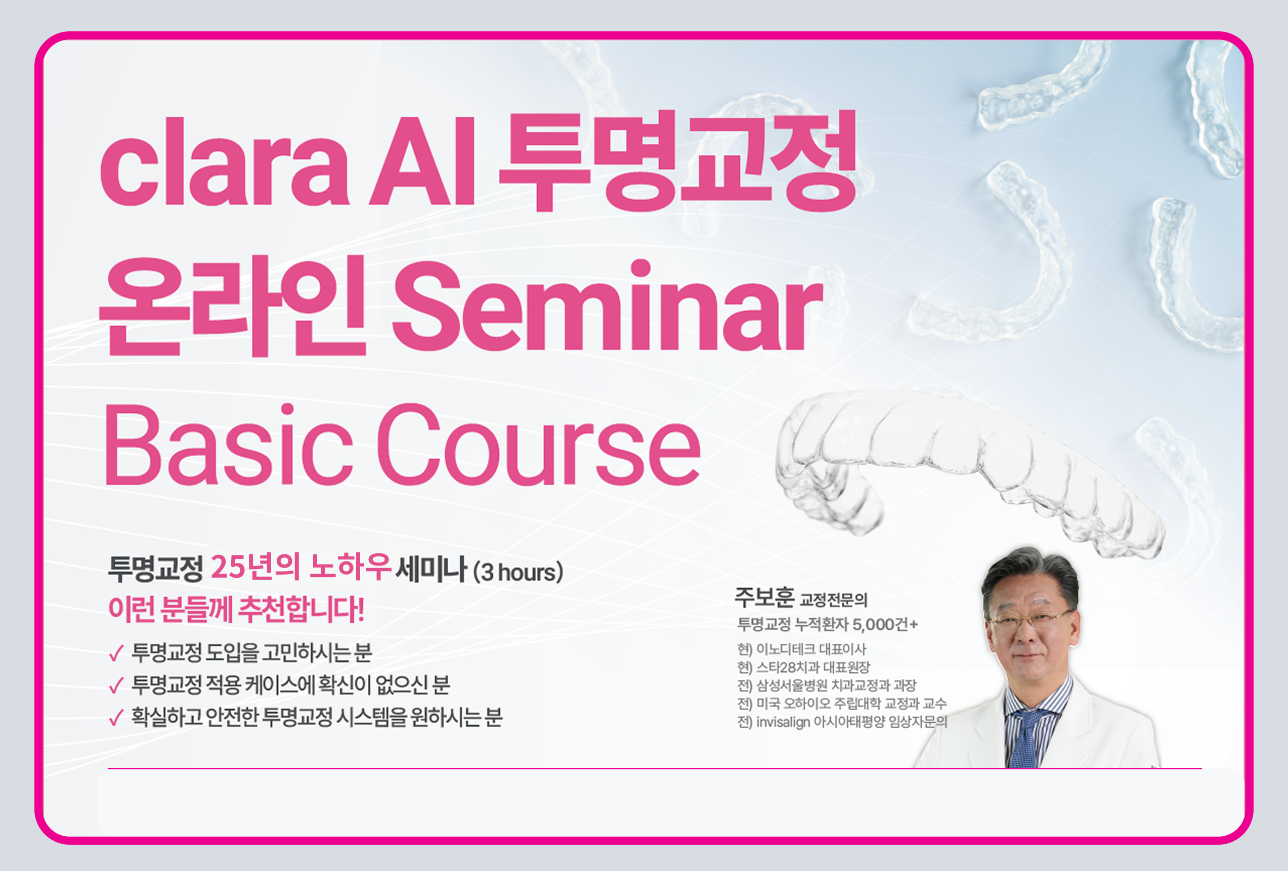 clara AI Basic : 투명교정 STEP BY STEP