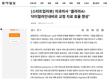 IT 동아 [스타트업리뷰] 치과의사 “클라라AI·닥터얼라인내비로 교정 치료 효율 향상”