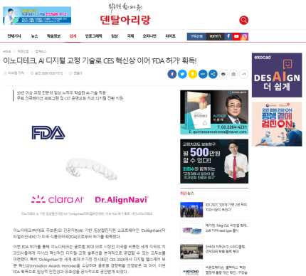 [보도기사] 이노디테크, AI 디지털 교정 기술로 CES 혁신상 이어 ‘FDA 허가’ 획득!