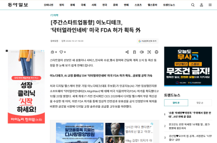 [주간스타트업동향] 이노디테크, ‘닥터얼라인네비’ 미국 FDA 허가 획득 外
